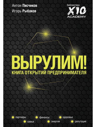 Вырулим! Книга открытий предпринимателя. Рыбаков И., Писчиков А.