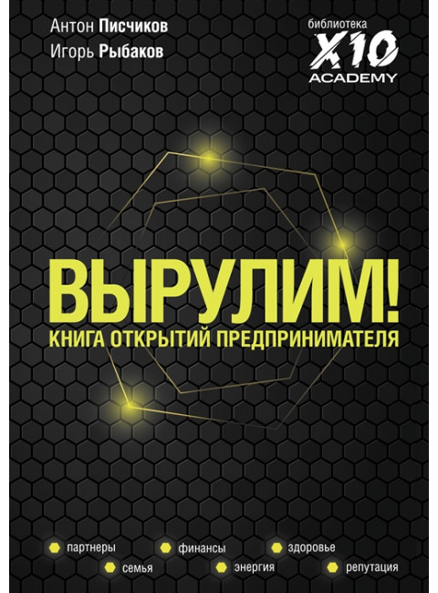 Вырулим! Книга открытий предпринимателя. Рыбаков И., Писчиков А.
