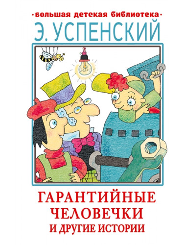 Гарантийные человечки и другие истории. Успенский Э.Н. 2022