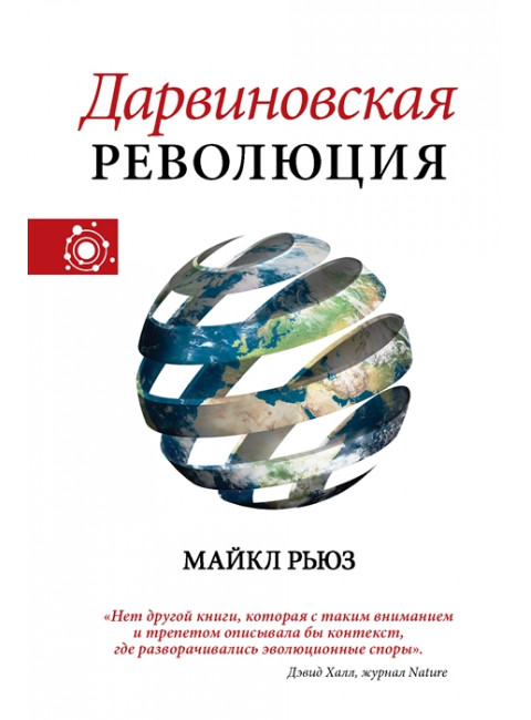 Дарвиновская революция. Рьюз М.