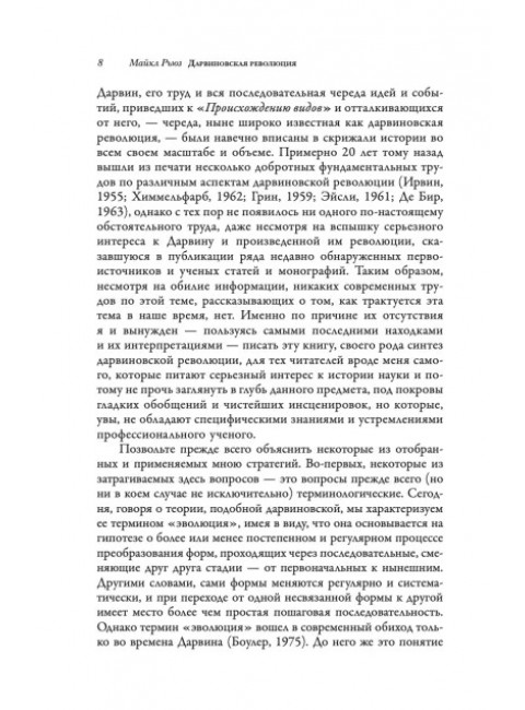 Дарвиновская революция. Рьюз М.