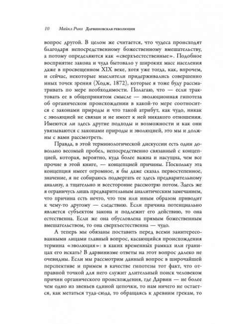 Дарвиновская революция. Рьюз М.