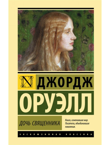 Дочь священника. Оруэлл Д.