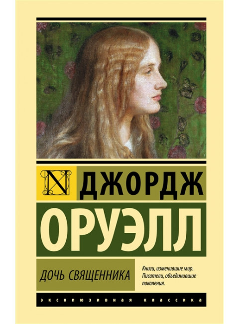 Дочь священника. Оруэлл Д.