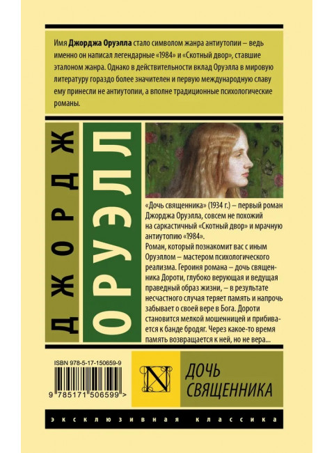 Дочь священника. Оруэлл Д.