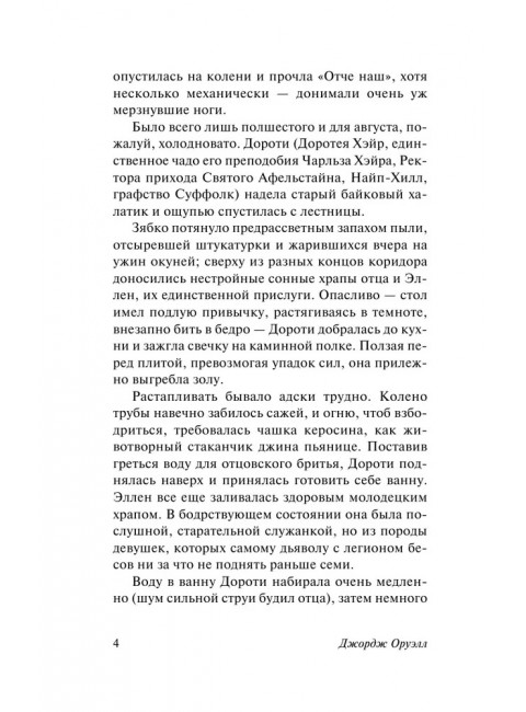 Дочь священника. Оруэлл Д.