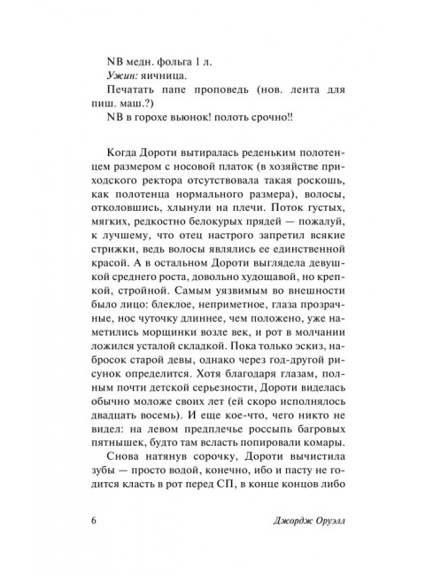 Дочь священника. Оруэлл Д.