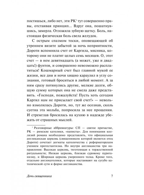 Дочь священника. Оруэлл Д.