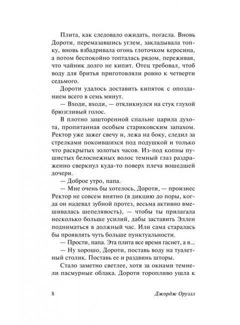 Дочь священника. Оруэлл Д.