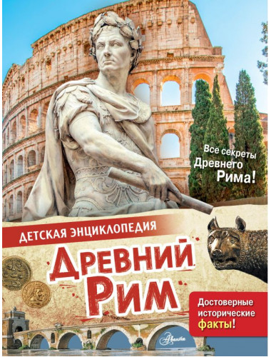 Древний Рим. Агоста Л.