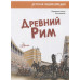 Древний Рим. Агоста Л.