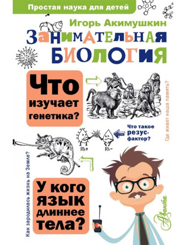 Занимательная биология. Акимушкин И.