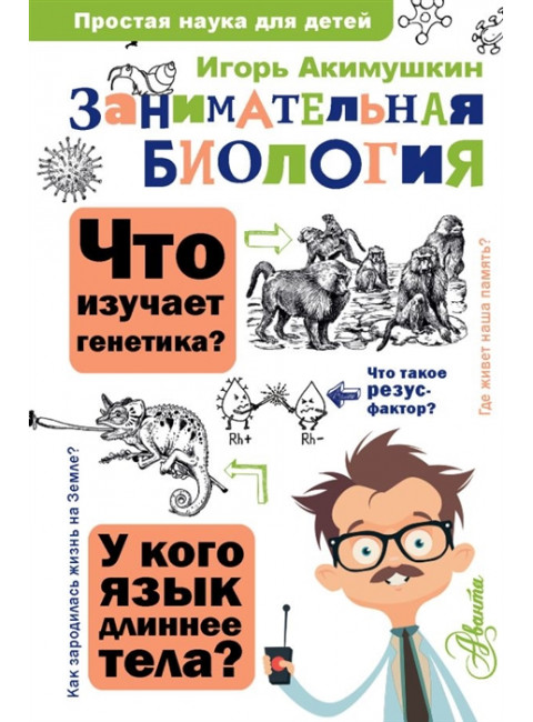 Занимательная биология. Акимушкин И.