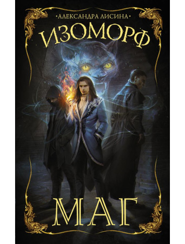 Изоморф. Маг. Лисина А.