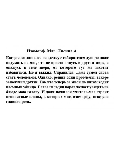 Изоморф. Маг. Лисина А.