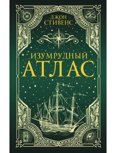 Изумрудный атлас. Стивенс Д.