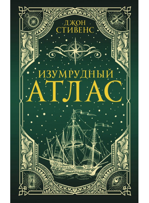 Изумрудный атлас. Стивенс Д.