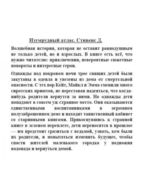 Изумрудный атлас. Стивенс Д.