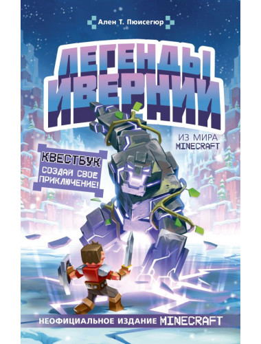 Легенды Ивернии из мира Minecraft. Пюиссегюр А.