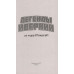 Легенды Ивернии из мира Minecraft. Пюиссегюр А.
