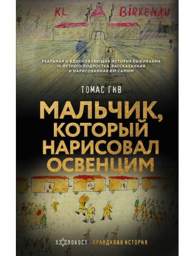 Мальчик, который нарисовал Освенцим. Гив Т.