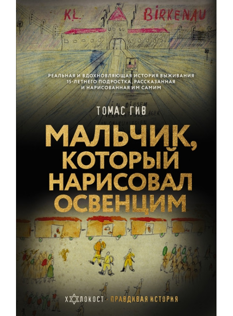 Мальчик, который нарисовал Освенцим. Гив Т.