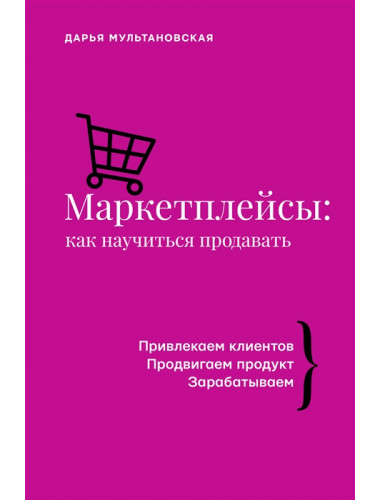 Маркетплейсы: как научиться продавать. Мультановская Д.В.