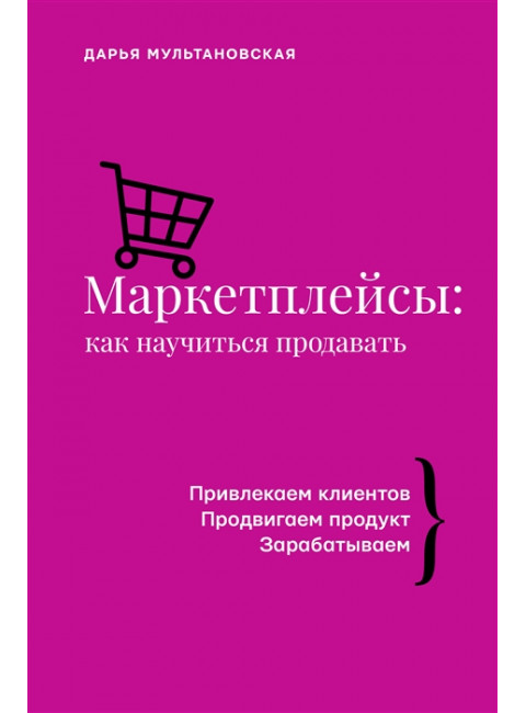 Маркетплейсы: как научиться продавать. Мультановская Д.В.