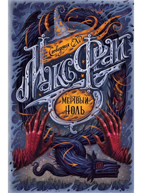 Мертвый ноль. Макс Фрай