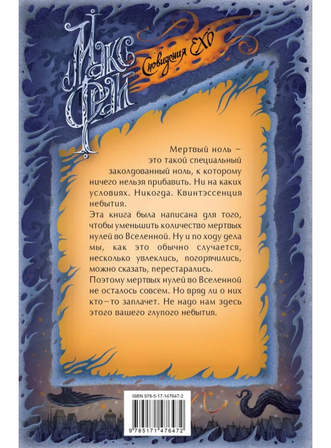 Мертвый ноль. Макс Фрай