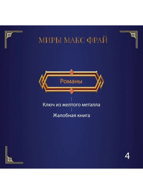 Мертвый ноль. Макс Фрай