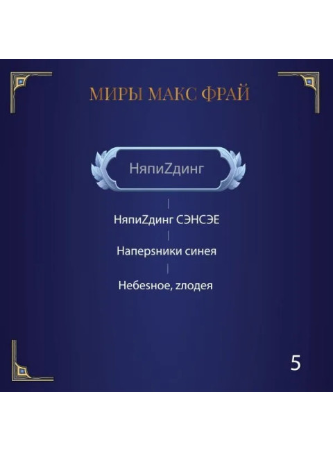 Мертвый ноль. Макс Фрай