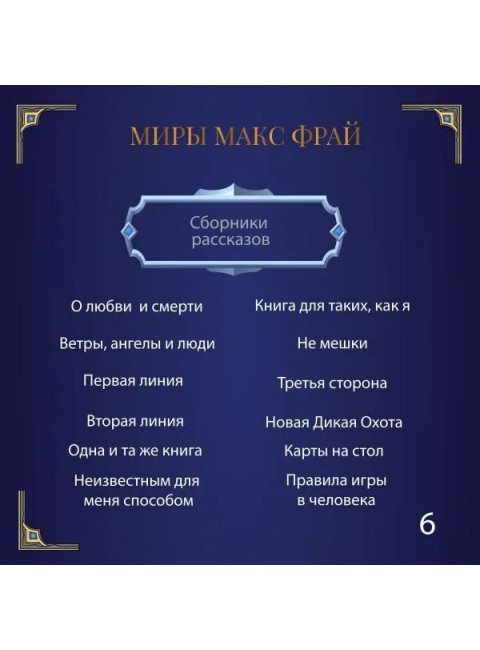 Мертвый ноль. Макс Фрай