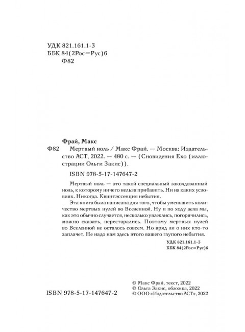 Мертвый ноль. Макс Фрай