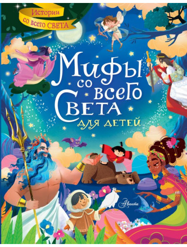 Мифы со всего света для детей. Хартли С.