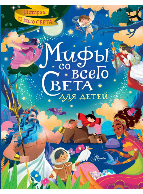 Мифы со всего света для детей. Хартли С.