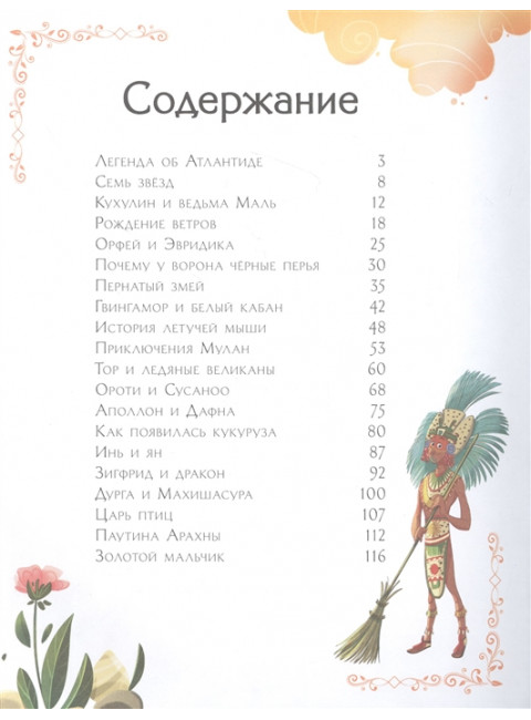 Мифы со всего света для детей. Хартли С.