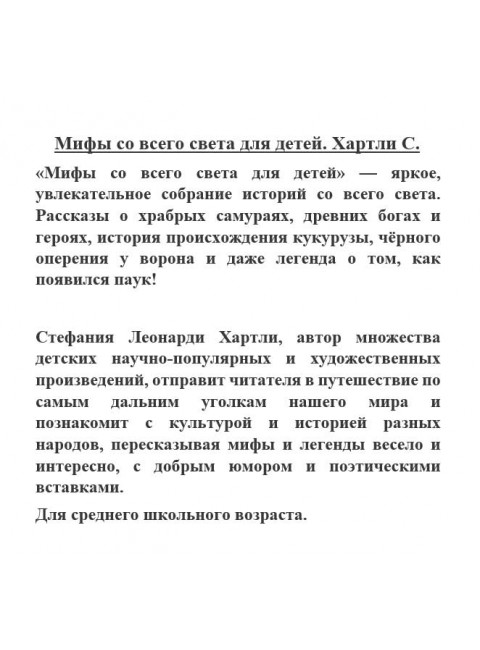 Мифы со всего света для детей. Хартли С.