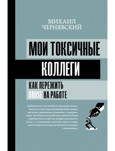 Мои токсичные коллеги. Как пережить abuse на работе? Чернявский М.В.