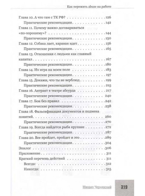 Мои токсичные коллеги. Как пережить abuse на работе? Чернявский М.В.