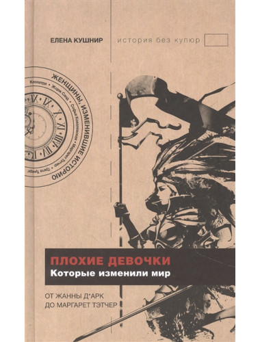 Плохие девочки, которые изменили мир. Кушнир Е.Е.
