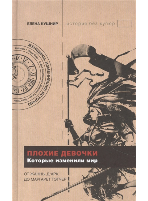Плохие девочки, которые изменили мир. Кушнир Е.Е.