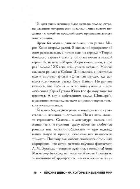 Плохие девочки, которые изменили мир. Кушнир Е.Е.