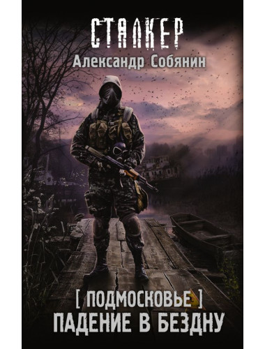 Подмосковье. Падение в бездну. Собянин А.А.