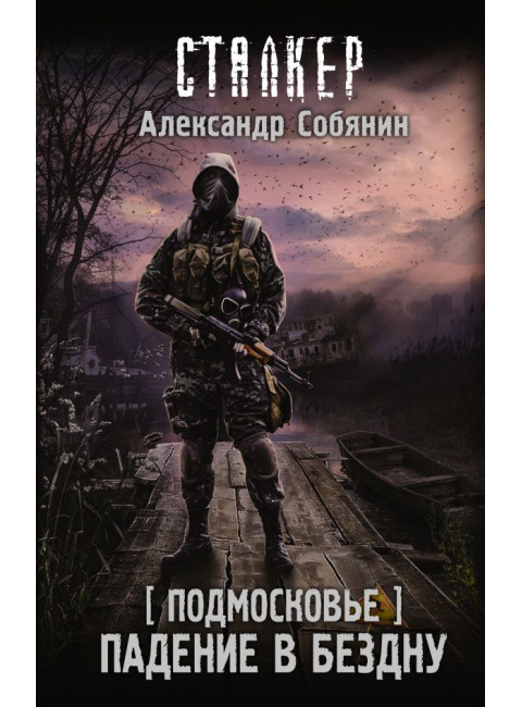 Подмосковье. Падение в бездну. Собянин А.А.