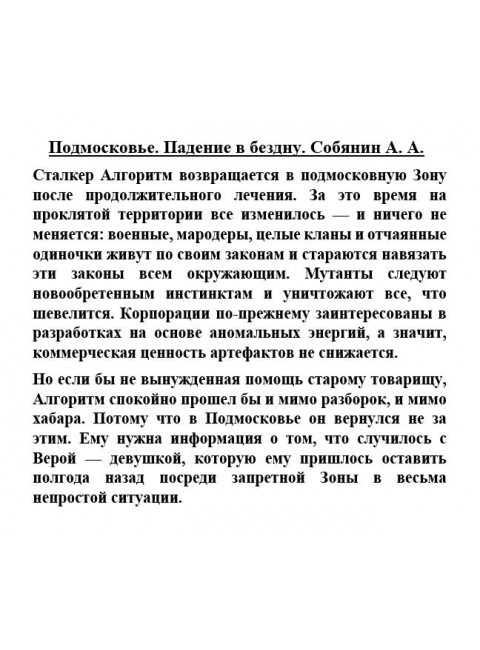 Подмосковье. Падение в бездну. Собянин А.А.