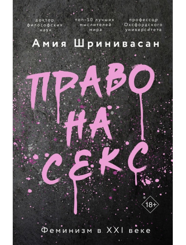 Право на секс. Феминизм в XXI веке. Шринивасан А.