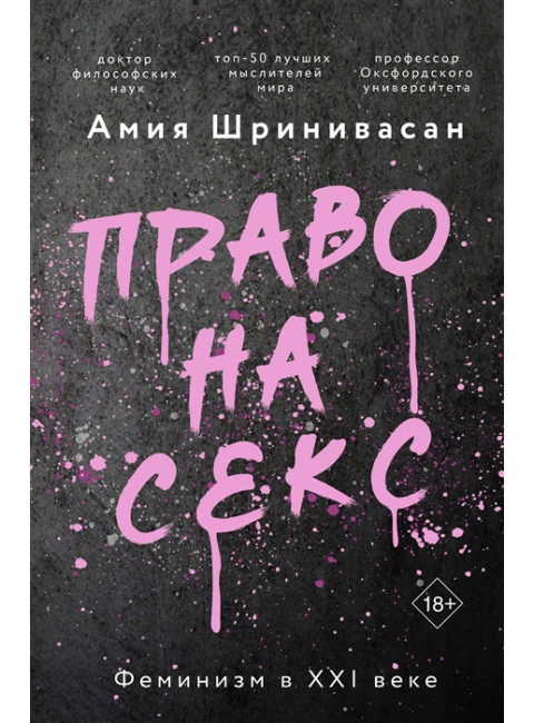 Право на секс. Феминизм в XXI веке. Шринивасан А.