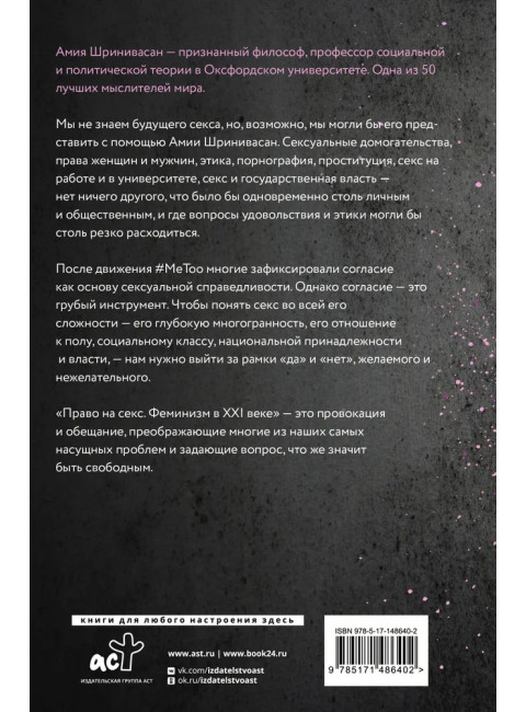 Право на секс. Феминизм в XXI веке. Шринивасан А.