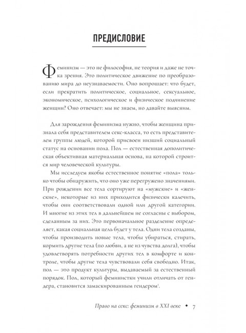 Право на секс. Феминизм в XXI веке. Шринивасан А.